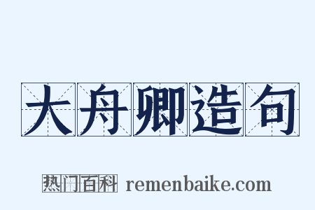 大舟卿造句是什么意思的图片